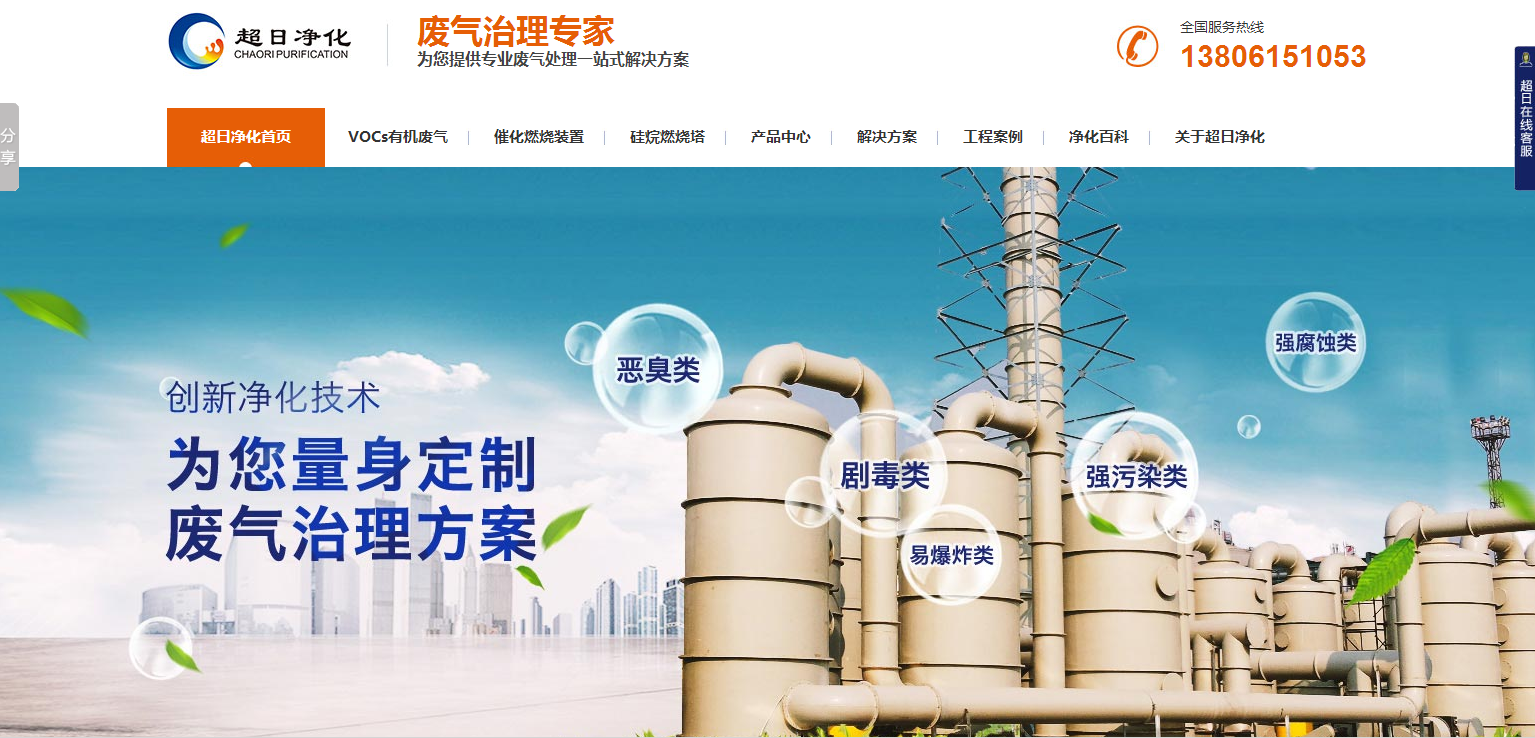 超日净化废气处理营销型网站-追马网 超日净化废气处理营销型网站-追马网