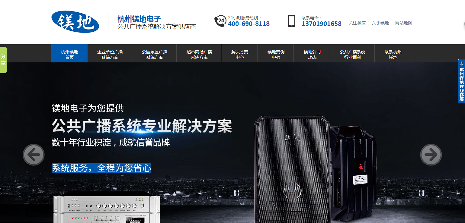 镁地电子公共广播营销型网站-追马网 镁地电子公共广播营销型网站-追马网